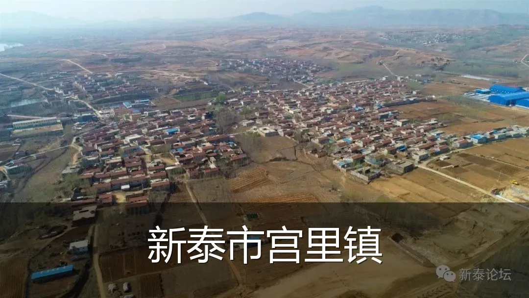 新泰市宫里镇