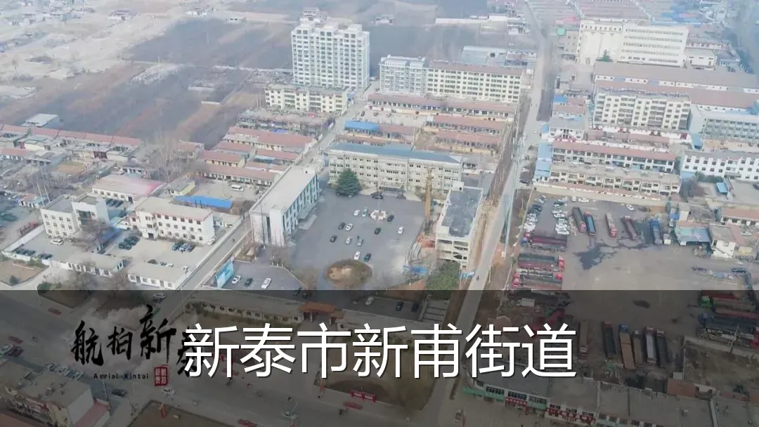 新泰市新甫街道