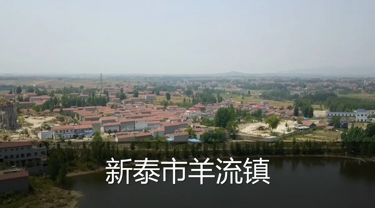 新泰市羊流镇