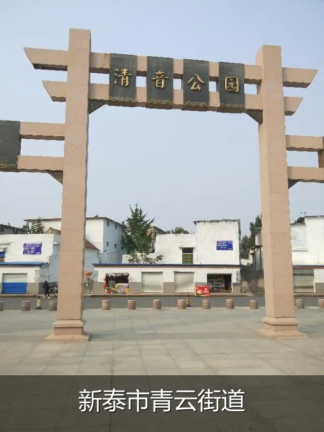 新泰市青云街道